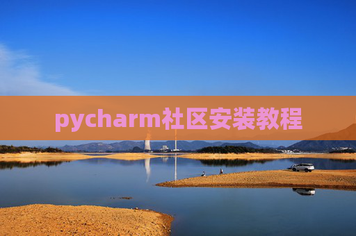 pycharm社区安装教程